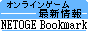 ネトゲブックマークバナー