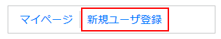 ネトゲブックマーク新規ユーザ登録