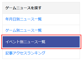 ネトゲブックマークイベント毎のニュース