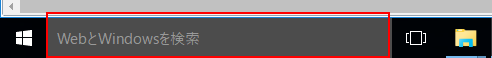 WebとWindowsを検索をクリック