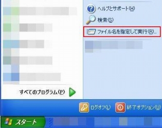 ファイル名を指定して実行