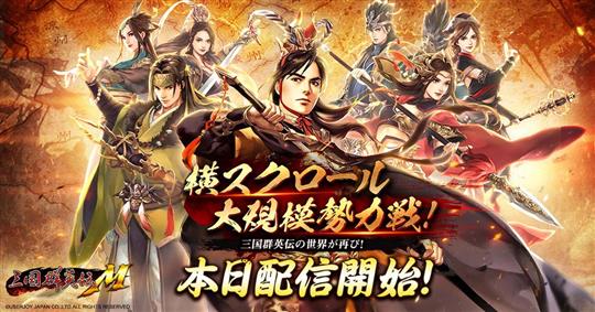 三国群英伝M、正式サービス開始