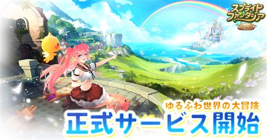 スプライトファンタジア -精霊物語-、正式サービス開始