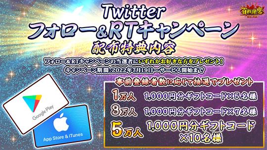 Twitterフォロー＆RTキャンペーン