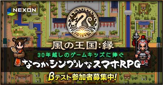 風の王国：縁、βテスト参加者募集中