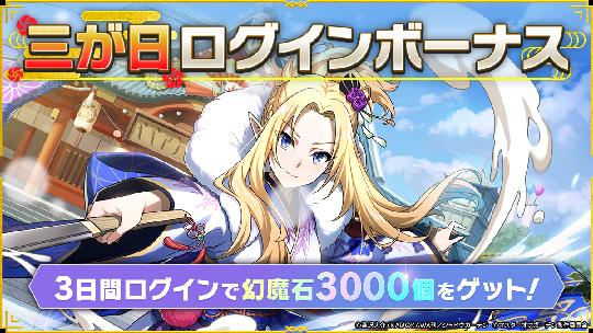 三が日ログインボーナス