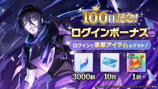 100日記念ログインボーナス