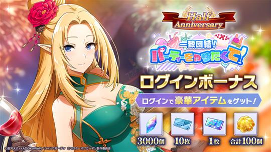 ハーフアニバーサリー記念ログインボーナスイベント