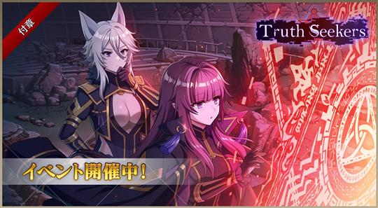 付章：Truth Seekers