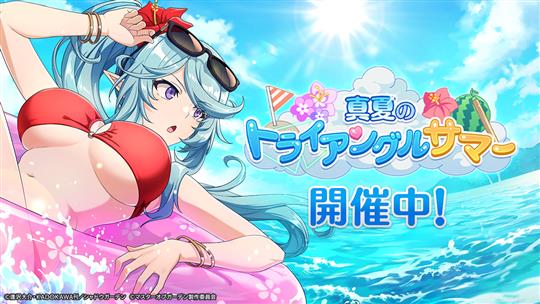 真夏のトライアングルサマー