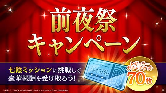 1stアニバーサリー直前！前夜祭キャンペーン