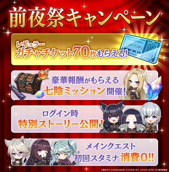 1stアニバーサリー直前！前夜祭キャンペーン