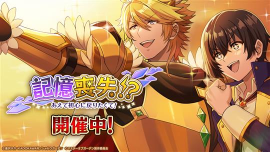 記憶喪失!?あえて初心に戻りたくて!