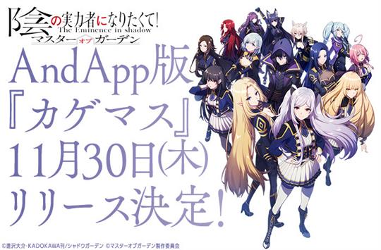 AndApp版「陰の実力者になりたくて!マスターオブガーデン」、2023年11月30日正式サービス開始