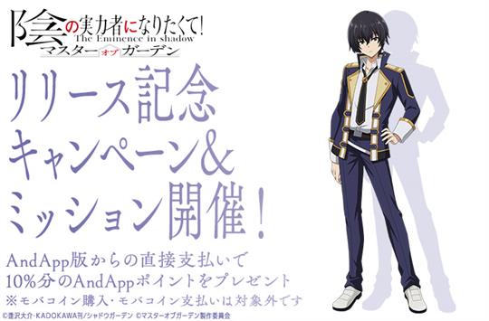 AndApp版「陰の実力者になりたくて！マスターオブガーデン」リリース記念キャンペーン＆ミッション