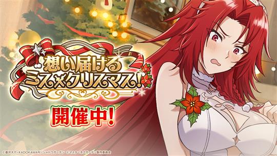 想い届けるミス・クリスマス！