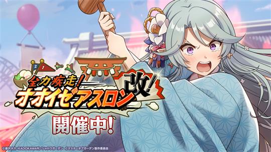 全力疾走！オオイゼアスロン改！