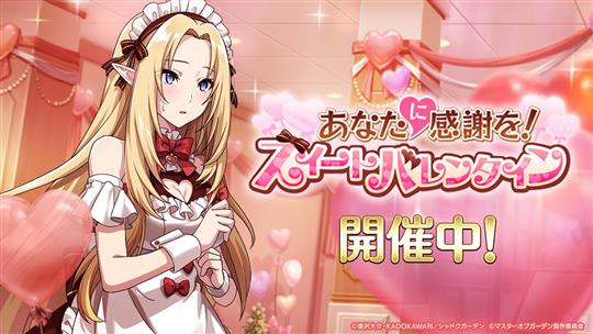 あなたに感謝を！スイートバレンタイン