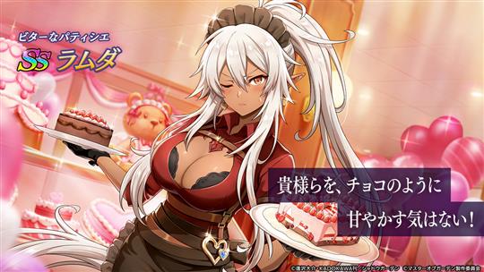 [ビターなパティシエ]ラムダ