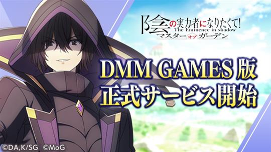 DMM GAMES版「陰の実力者になりたくて！マスターオブガーデン」リリース