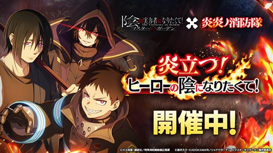 「陰の実力者になりたくて！マスターオブガーデン」テレビアニメ「炎炎ノ消防隊」コラボイベント開催を含むアップデートを本日実施