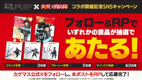 「炎炎ノ消防隊」コラボ開催記念SNSキャンペーン