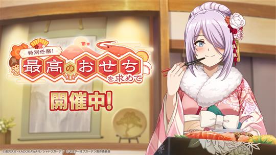 特別任務!最高のおせちを求めて