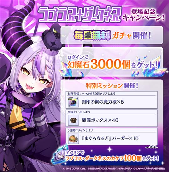 「ラプラス・ダークネス」登場記念キャンペーン