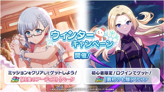 ウィンターキャンペーン