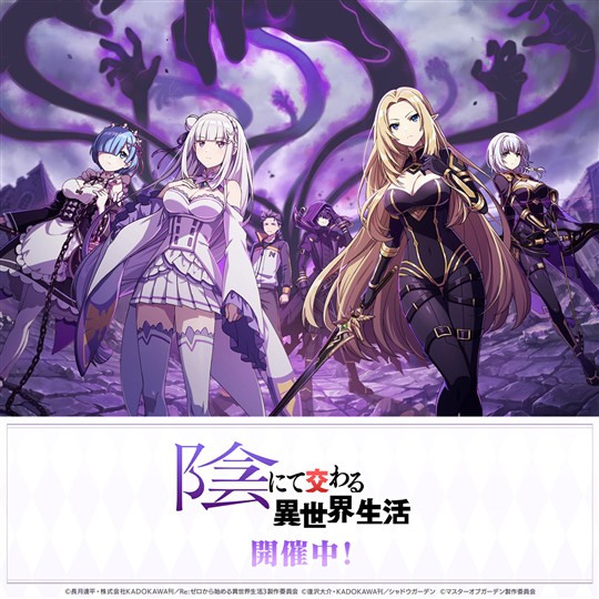 「Re:ゼロから始める異世界生活」コラボイベント