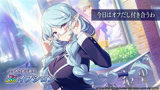 [ワケあり女子高生]イプシロン