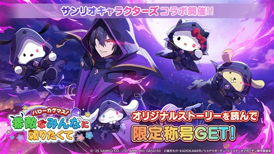 「サンリオキャラクターズ」コラボ