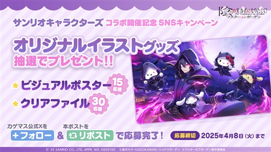 「サンリオキャラクターズ」コラボ開催記念SNSキャンペーン