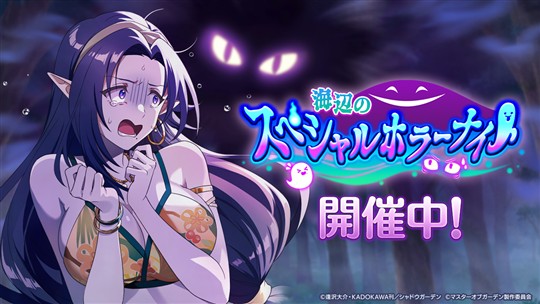 「陰の実力者になりたくて！マスターオブガーデン」期間限定シーズナルイベント「海辺のスペシャルホラーナイト」開催を含むアップデートを本日実施