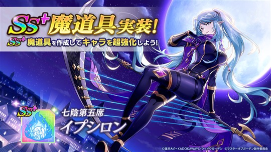 [七陰第五席]イプシロンのSS+魔道具