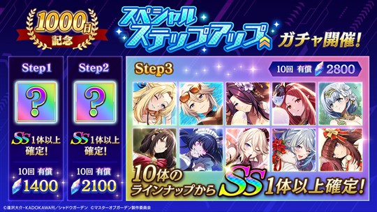 1000日記念スペシャルステップアップガチャ