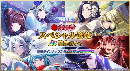 赤属性スペシャル選抜SS確定ガチャ