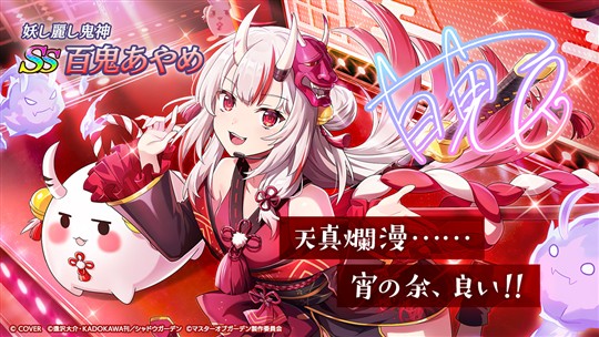「陰の実力者になりたくて！マスターオブガーデン」百鬼あやめさんの登場を含むアップデートを本日実施