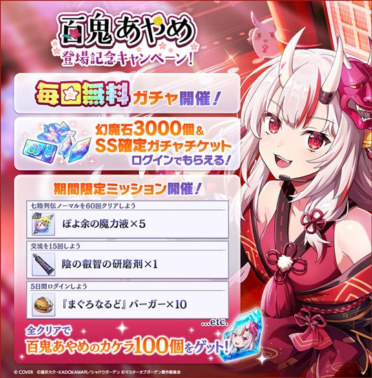 「百鬼あやめ」登場記念キャンペーン