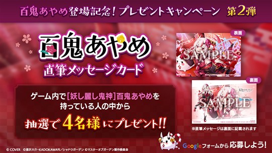 「百鬼あやめ」登場記念キャンペーン第2弾