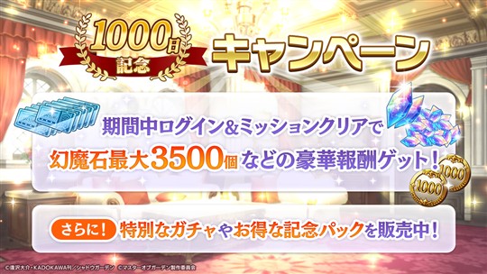 1000日記念キャンペーン