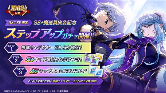 1000日記念ステップアップガチャ