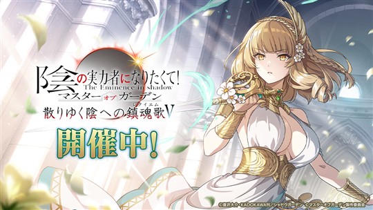 「陰の実力者になりたくて！マスターオブガーデン」外典「散りゆく陰への鎮魂歌Ⅴ」開催を含むアップデートを本日実施