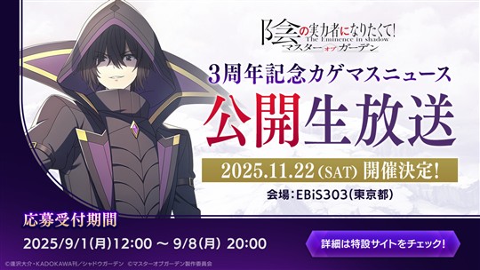 「3周年記念カゲマスニュース 公開生放