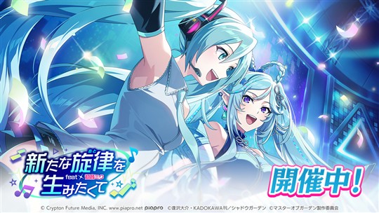 「陰の実力者になりたくて！マスターオブガーデン」本日より「初音ミク」コラボイベント開催