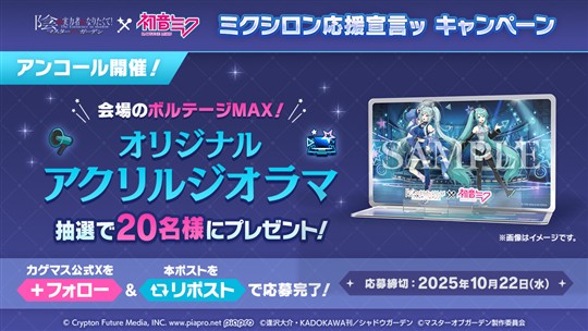 ミクシロン応援宣言ッ キャンペーン