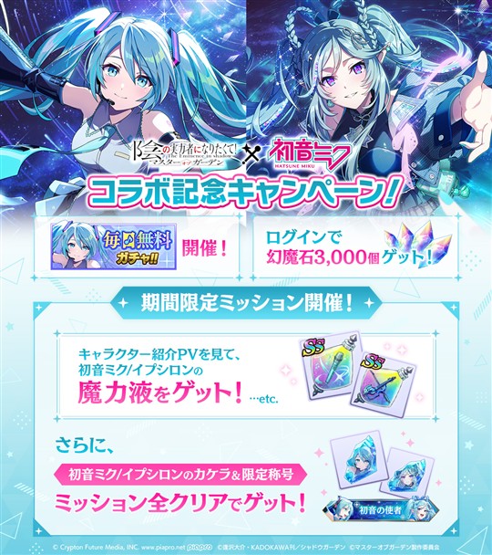 「初音ミク」コラボ記念キャンペーン