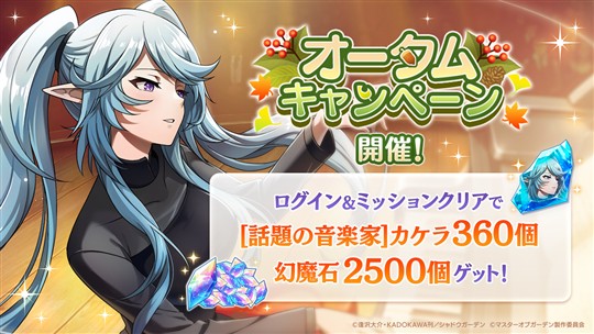 オータムキャンペーン