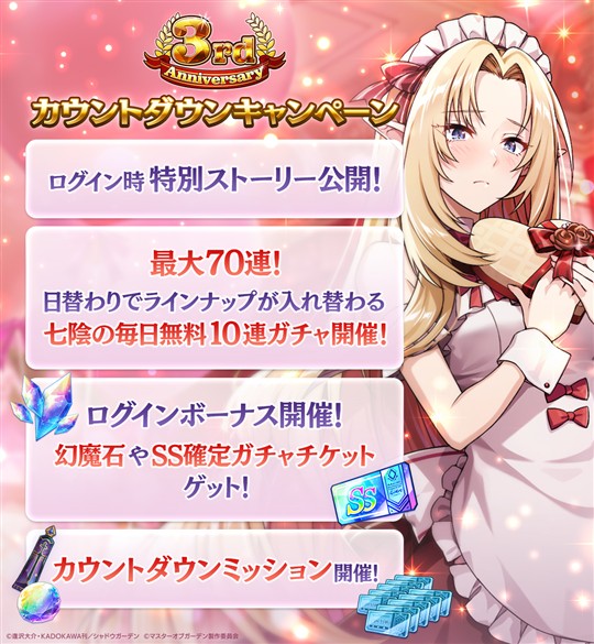 3rd Anniversaryカウントダウンキャンペーン