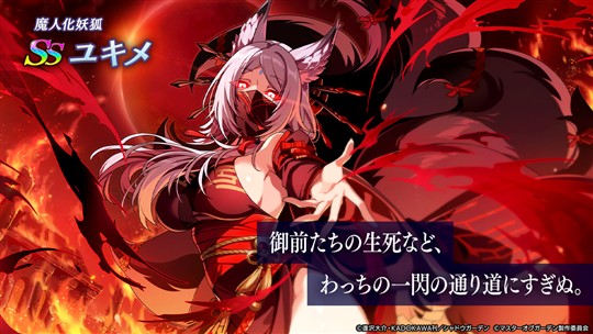 [魔人化妖狐]ユキメ